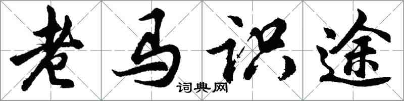 胡問遂老馬識途行書怎么寫