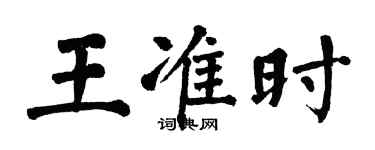 翁闓運王準時楷書個性簽名怎么寫