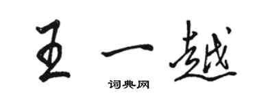 駱恆光王一越行書個性簽名怎么寫