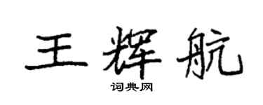 袁強王輝航楷書個性簽名怎么寫