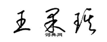 梁錦英王果琪草書個性簽名怎么寫