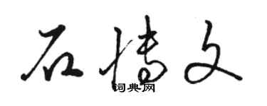 駱恆光石博文草書個性簽名怎么寫