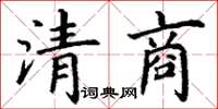 丁謙清商楷書怎么寫