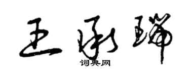 曾慶福王承瑞草書個性簽名怎么寫