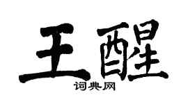 翁闓運王醒楷書個性簽名怎么寫