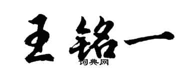 胡問遂王銘一行書個性簽名怎么寫