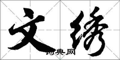 胡問遂文繡行書怎么寫