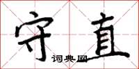 周炳元守直楷書怎么寫