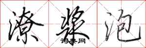 田英章潦漿泡行書怎么寫