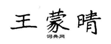 袁強王蒙晴楷書個性簽名怎么寫