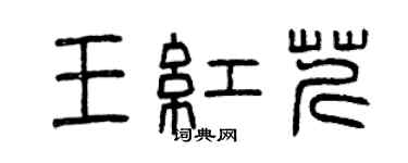 曾慶福王紅芹篆書個性簽名怎么寫