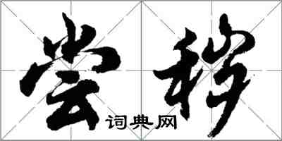 胡問遂嘗穢行書怎么寫