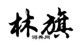 胡問遂林旗行書個性簽名怎么寫