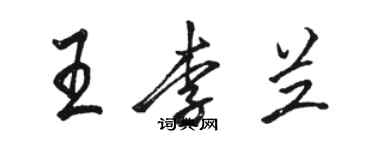 駱恆光王李蘭行書個性簽名怎么寫