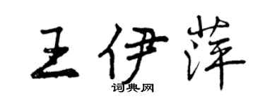 曾慶福王伊萍行書個性簽名怎么寫