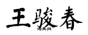 翁闓運王駿春楷書個性簽名怎么寫