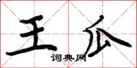 周炳元王瓜楷書怎么寫