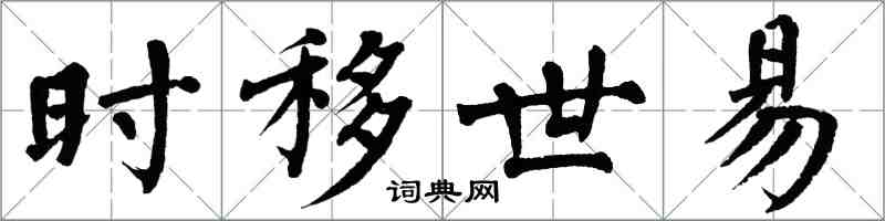 翁闓運時移世易楷書怎么寫