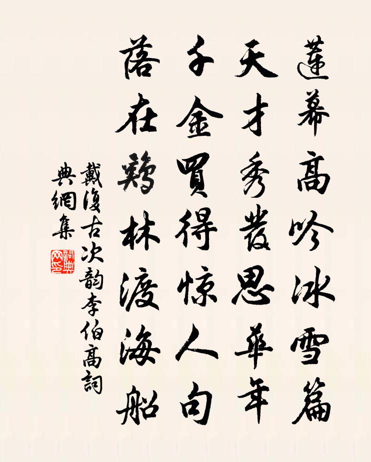 戴復古次韻李伯高書法作品欣賞