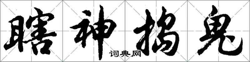 胡問遂瞎神搗鬼行書怎么寫