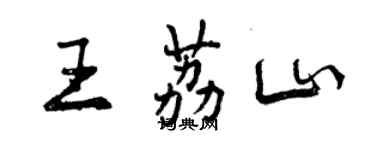 曾慶福王荔山行書個性簽名怎么寫