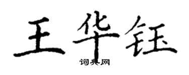 丁謙王華鈺楷書個性簽名怎么寫