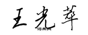 王正良王光萃行書個性簽名怎么寫