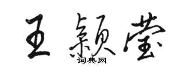 駱恆光王穎瑩行書個性簽名怎么寫