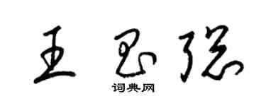 梁錦英王昌聰草書個性簽名怎么寫