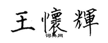 何伯昌王懷輝楷書個性簽名怎么寫