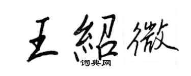 王正良王紹微行書個性簽名怎么寫