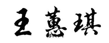 胡問遂王蕙琪行書個性簽名怎么寫