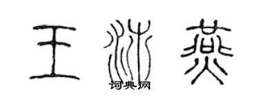 陳聲遠王沛燕篆書個性簽名怎么寫