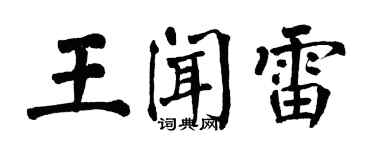 翁闓運王聞雷楷書個性簽名怎么寫
