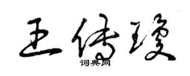 曾慶福王傳瓊草書個性簽名怎么寫