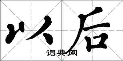 翁闓運以後楷書怎么寫