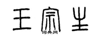 曾慶福王宗生篆書個性簽名怎么寫