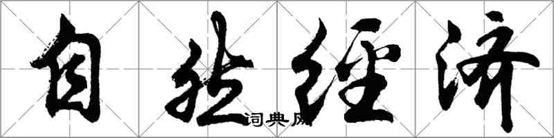 胡問遂自然經濟行書怎么寫