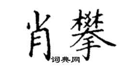 丁謙肖攀楷書個性簽名怎么寫