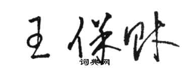 駱恆光王保財草書個性簽名怎么寫