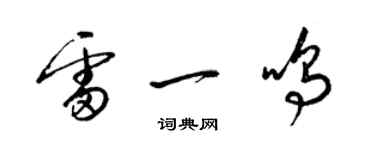 梁錦英雷一鳴草書個性簽名怎么寫