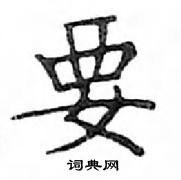 鄧散木寫的硬筆楷書要