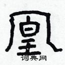 林少明寫的硬筆隸書凰