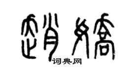 曾慶福趙嬌篆書個性簽名怎么寫