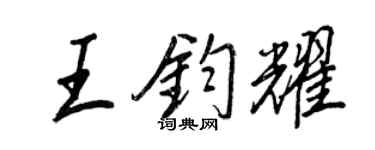 王正良王鈞耀行書個性簽名怎么寫