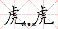 侯登峰虎虎楷書怎么寫