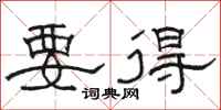駱恆光要得隸書怎么寫