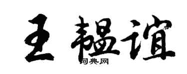 胡問遂王韞誼行書個性簽名怎么寫