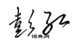 駱恆光彭紅草書個性簽名怎么寫