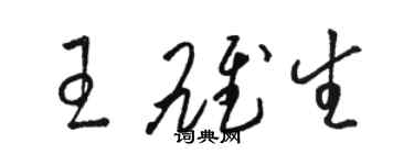 駱恆光王雄生草書個性簽名怎么寫
